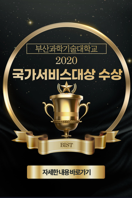 부산과학기술대학교 2020 국가서비스대상 수상, BIST 자세한 내용 바로가기