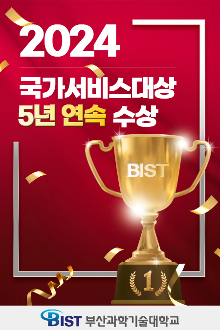 부산과학기술대학교 2024 국가서비스대상 5년연속 수상, BIST 자세한 내용 바로가기