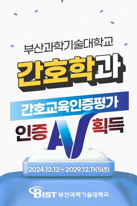 간호학과 간호교육인증평가 인증 획득