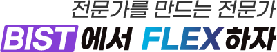 전문가를 만드는 전문가 BIST에서 FLEX하자