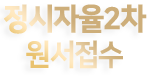 정시자율2차 원서접수